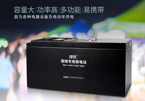 摆摊微电站