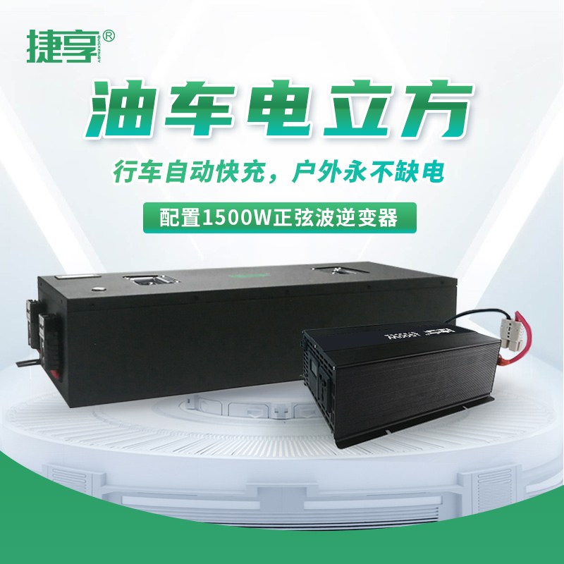 捷享牌12V油车电立方